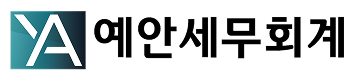예안세무회계 로고
